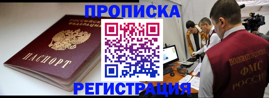 прописка законно в Новороссийске